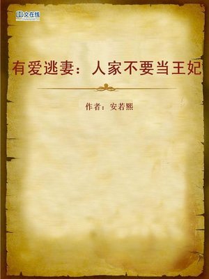 cover image of 有爱逃妻：人家不要当王妃 (Don't Wanna be the Imperial Concubine)